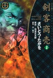 ワイド版 剣客商売 2巻