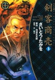 ワイド版 剣客商売 3巻
