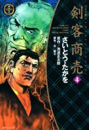 ワイド版 剣客商売 4巻
