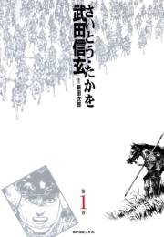 武田信玄 1巻