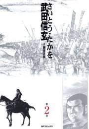武田信玄 2巻