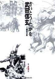 武田信玄 4巻