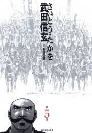 武田信玄 5巻
