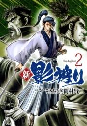 新・影狩り 2巻