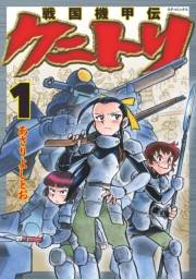 戦国機甲伝 クニトリ（１）