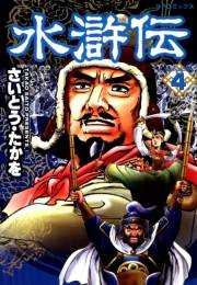 水滸伝（４）