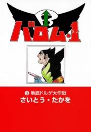 バロム・1（３） 地底ドルゲ大作戦