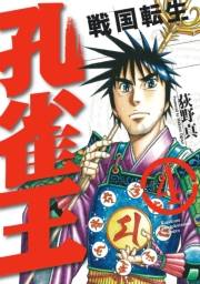 孔雀王〜戦国転生〜（４）