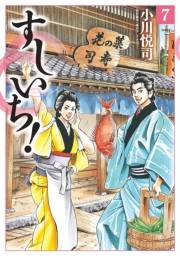 すしいち！（７）
