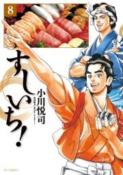 すしいち！（８）