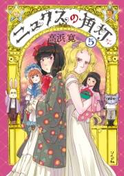 ニュクスの角灯5【電子版特典付】