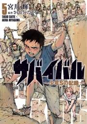 サバイバル〜少年Sの記録〜5