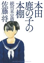 本田鹿の子の本棚　続刊未定篇