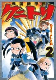 戦国機甲伝 クニトリ（２）