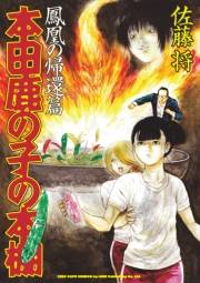 本田鹿の子の本棚　鳳凰の帰還篇