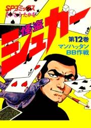 シュガー(さいとう・たかを) 12巻