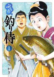 ぶらり 釣り侍（１）