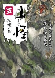 山怪 五 神様の孫