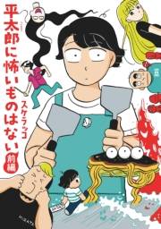 【期間限定価格】平太郎に怖いものはない 前編