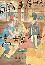 【期間限定価格】自転車屋さんの高橋くん（４）【電子限定特典付】