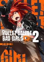 BULLET BALLET BAD GIRLS【電子特装版】（２）