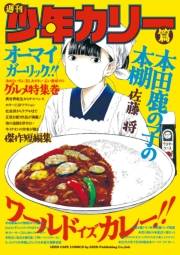 本田鹿の子の本棚  週刊少年カリー篇