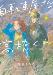 自転車屋さんの高橋くん（８）【電子限定特典付】