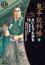 鬼平犯科帳　63巻