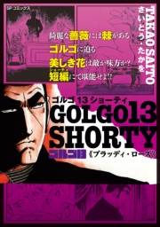 ゴルゴ13 SHORTY　ブラッディ・ローズ