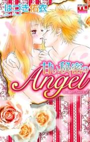 恋に濡れたAngel ： 4　甘い秘密のAngel