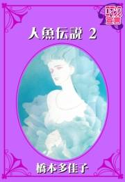 人魚伝説 ： 2