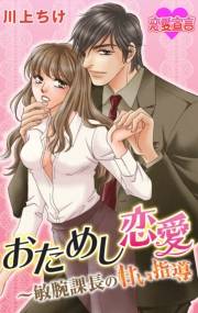 おためし恋愛〜敏腕課長の甘い指導 ： 1
