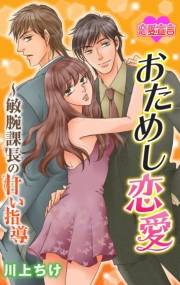 おためし恋愛〜敏腕課長の甘い指導 ： 2