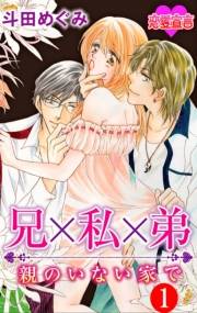 兄×私×弟　親のいない家で ： 1