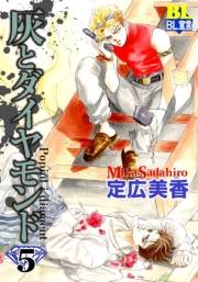 灰とダイヤモンド ： 5