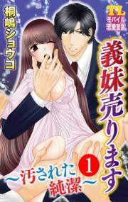 義妹売ります〜汚された純潔〜 ： 1