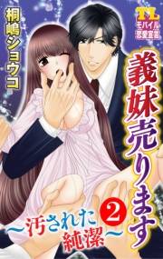 義妹売ります〜汚された純潔〜 ： 2