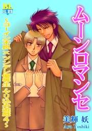 ムーンロマンセ 〜ゴーイン不良×ツンデレ優等生・やり込み遊戯〜 ： 4