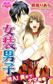女装男子 ―潜入！奥までナマ挿し―