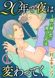 20年で夜は変わってく〜腐れ縁を恋に育てる方法〜分冊版〜（１）