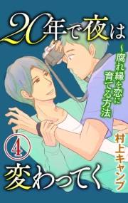 20年で夜は変わってく〜腐れ縁を恋に育てる方法〜分冊版〜（４）
