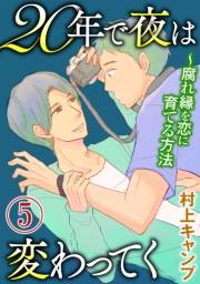 20年で夜は変わってく〜腐れ縁を恋に育てる方法〜分冊版〜（５）