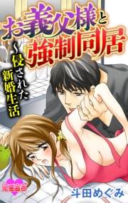 お義父様と強制同居〜侵された新婚生活 ： 1