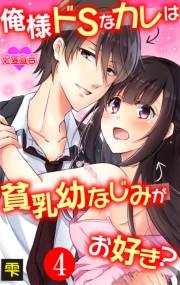 俺様ドSなカレは貧乳幼なじみがお好き？ ： 4