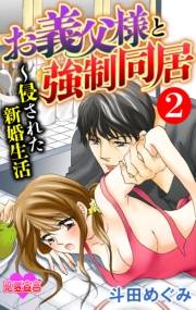 お義父様と強制同居〜侵された新婚生活 ： 2