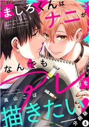 ましろくんはナニがなんでもアレを描きたい！ 分冊版 ： 4