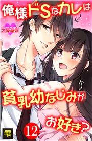 俺様ドSなカレは貧乳幼なじみがお好き？ ： 12