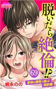 脱いだら絶倫!?身体の相性で結ぶ契約婚 ： 69