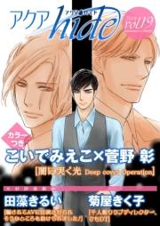 アクアhide Vol.19
