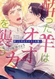 酔った羊はオオカミを襲う【電子限定特典付】